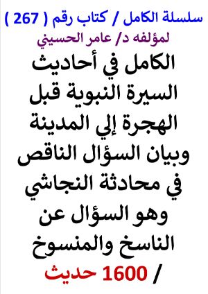 كتاب سلسلة الكامل كتاب رقم 267 الكامل في احاديث السيرة النبوية قبل الهجرة