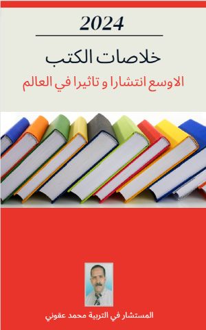 كتاب خلاصات الكتب الأوسع انتشارا