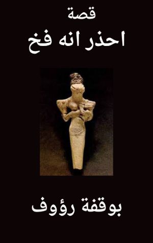 كتاب احذر انه فخ