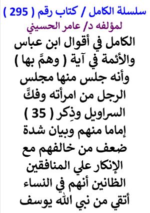 كتاب سلسلة الكامل كتاب رقم 295 الكامل في اقوال ابن عباس والائمة في اية وهم بها