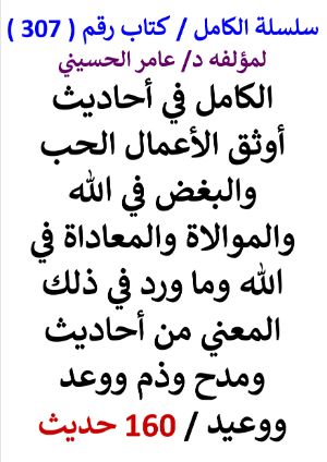 كتاب سلسلة الكامل كتاب رقم 307 الكامل في احاديث اوثق الاعمال الحب والبغض في الله