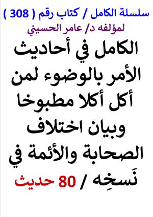 كتاب سلسلة الكامل كتاب رقم 308 الكامل في احاديث الامر بالوضوء لمن اكل اكلا مطبوخا