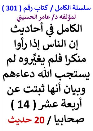 كتاب سلسلة الكامل كتاب رقم 301 الكامل في احاديث ان الناس اذا راوا منكرا فلم يغيروه