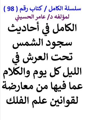 كتاب سلسلة الكامل كتاب رقم 98 الكامل في احاديث سجود الشمس