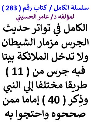 كتاب سلسلة الكامل كتاب رقم 283 الكامل في تواتر حديث الجرس مزمار الشيطان