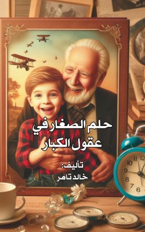 كتاب حلم الصغار في عقول الكبار