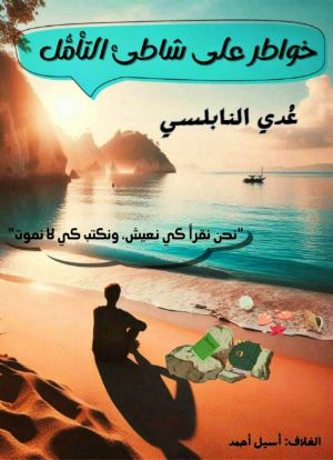 كتاب خواطر على شاطئ التأمل
