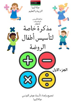 كتاب مذكرة تأسيس الرياضيات للأطفال