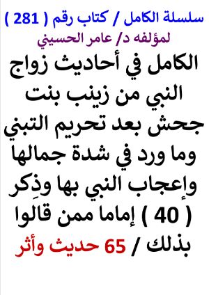 كتاب سلسلة الكامل كتاب رقم 281 الكامل في احاديث زواج النبي من زينب بنت جحش