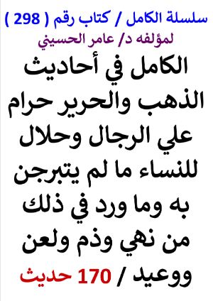 كتاب سلسلة الكامل كتاب رقم 298 الكامل في احاديث الذهب والحرير حرام علي الرجال