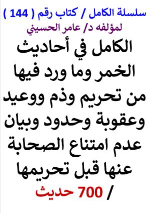 كتاب سلسلة الكامل كتاب رقم 144 الكامل في احاديث الخمر وما ورد فيها