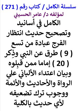 كتاب سلسلة الكامل كتاب رقم 271 الكامل في اسانيد وتصحيح حديث انتظار الفرج عبادة