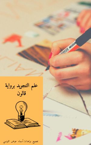 كتاب أحكام التجويد برواية قالون عن نافع