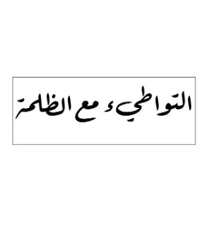 كتاب التواطيء مع الظلمة