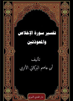 كتاب تفسير سور الإخلاص والمعوذتين