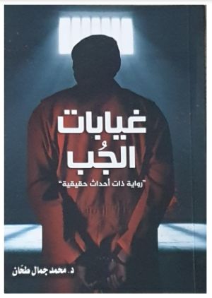 رواية غيابات الجب