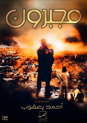 رواية مجبرون
