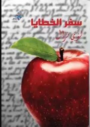 كتاب سفر الخطايا