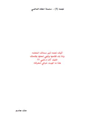 كتاب نجمه (1) .. سلسلة احقاد الماضي