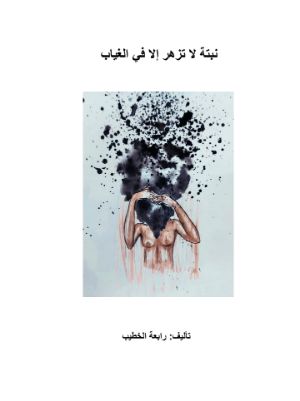 كتاب نبتة لا تزهر إلا في الغياب