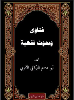 كتاب فتاوى وبحوث فقهية