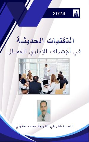 كتاب التقنيات الحديثة في الإشراف الإداري