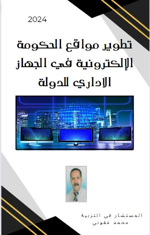 كتاب تطوير مواقع الحكومة الإلكترونية في الجهاز الإداري للدولة