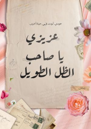 كتاب عزيزي يا صاحب الظل الطويل
