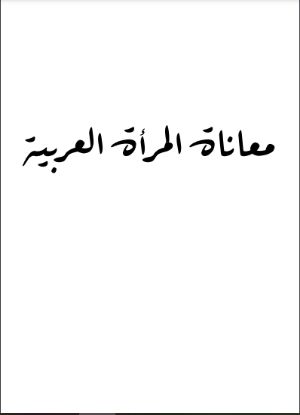 كتاب معاناة المرأة العربية