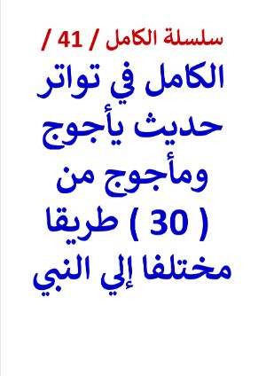 كتاب الكامل في تواتر حديث ياجوج وماجوج من 30 طريقا مختلفا