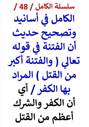 كتاب الكامل في اسانيد وتصحيح حديث أن الفتنة في قوله تعالي والفتنة أكبر