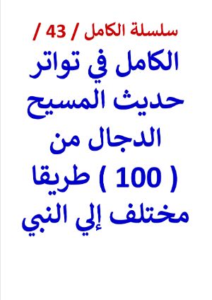 كتاب الكامل في تواتر حديث المسيح الدجال من 100 طريق مختلف