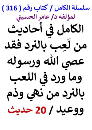 كتاب سلسلة الكامل كتاب رقم 316 الكامل في احاديث من لعب بالنرد فقد عصي الله ورسوله