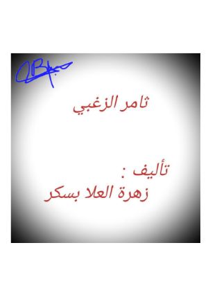 كتاب ثامر الزغبي