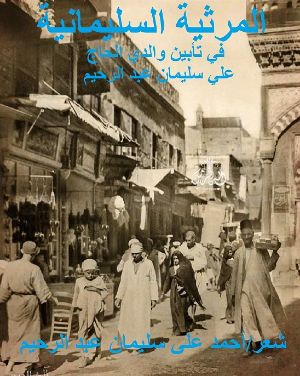 كتاب المرثية السليمانية