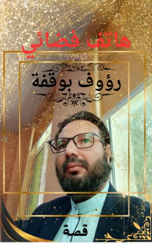 كتاب هاتف فضائي