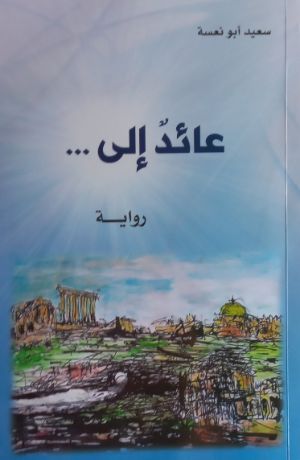 رواية عائد إلى ...