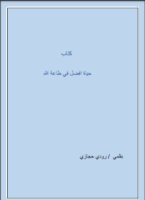 كتاب حياة افضل في طاعة الله