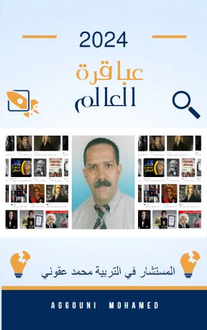كتاب عباقرة العالم