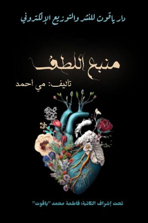 كتاب منبع اللطف