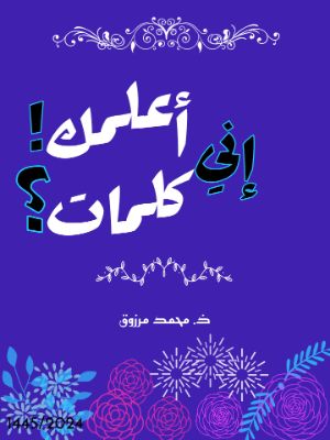 كتاب إني أعلمك كلمات