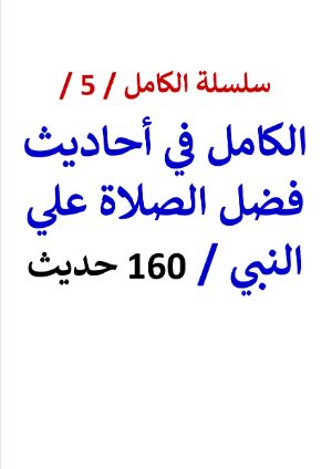 كتاب الكامل في احاديث فضل الصلاة علي النبي النسخة الجديدة 160 حديث