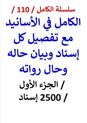 كتاب الكامل في الاسانيد / الجزء الاول / 2500 إسناد