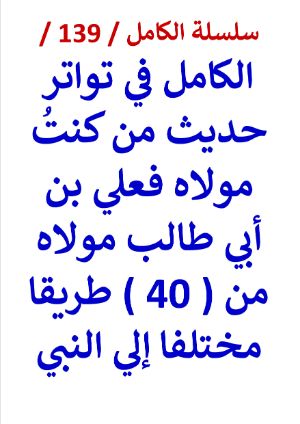 كتاب الكامل في تواتر حديث من كنت مولاه فعلي بن أبي طالب مولاه
