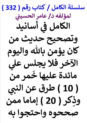 كتاب سلسلة الكامل كتاب رقم 332 الكامل في اسانيد وتصحيح حديث من كان يؤمن