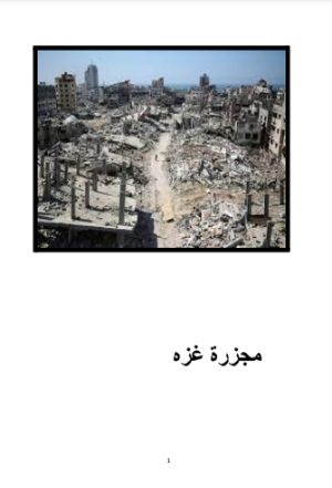 رواية مجزره غزة