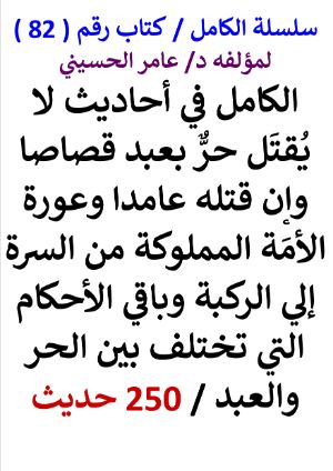 كتاب الكامل في احاديث لا يقتل حر بعبد والاحكام التي تختلف بين الحر والعبد