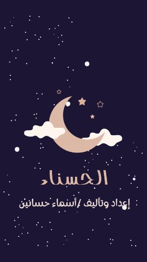 كتاب الحسناء
