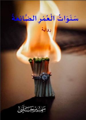 رواية سنوات العمر الضائعة