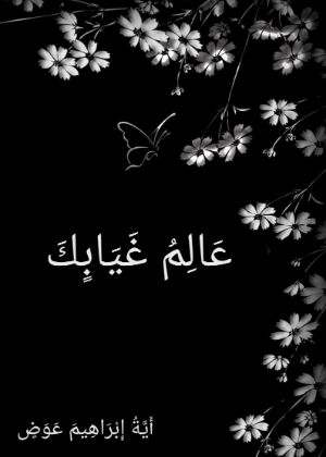 كتاب عالم غيابك